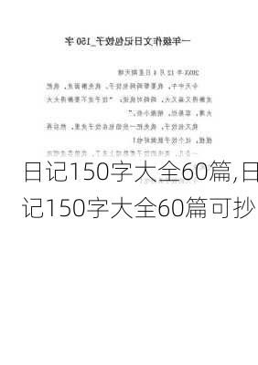 日记150字大全60篇,日记150字大全60篇可抄