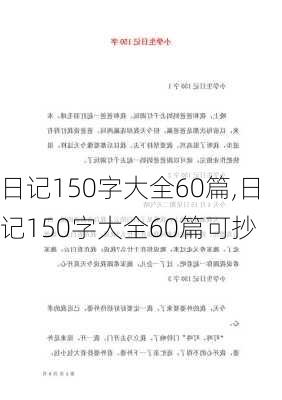 日记150字大全60篇,日记150字大全60篇可抄