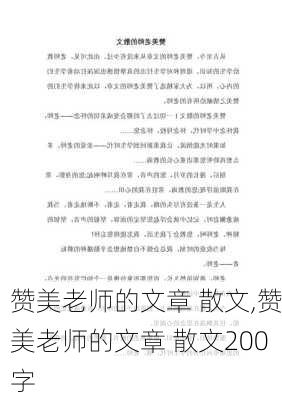 赞美老师的文章 散文,赞美老师的文章 散文200字