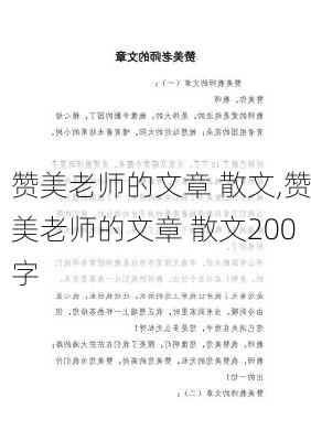 赞美老师的文章 散文,赞美老师的文章 散文200字