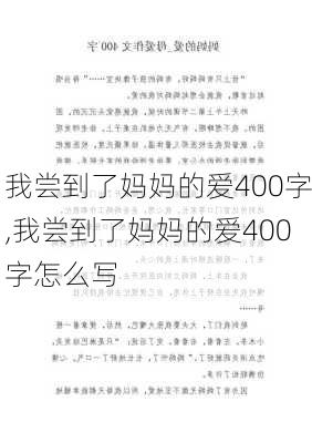 我尝到了妈妈的爱400字,我尝到了妈妈的爱400字怎么写