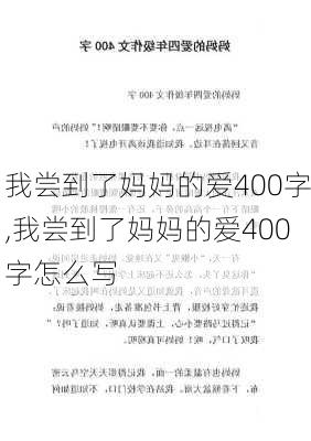 我尝到了妈妈的爱400字,我尝到了妈妈的爱400字怎么写