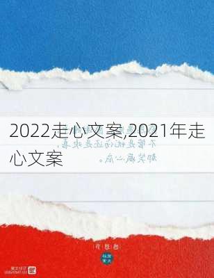 2022走心文案,2021年走心文案