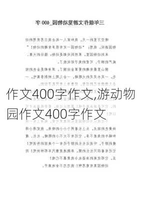 作文400字作文,游动物园作文400字作文