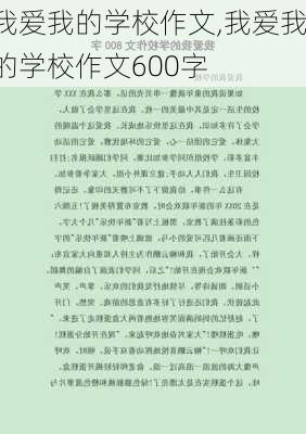 我爱我的学校作文,我爱我的学校作文600字