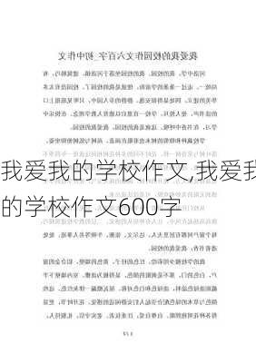 我爱我的学校作文,我爱我的学校作文600字