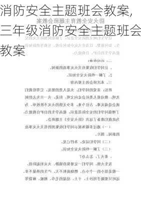 消防安全主题班会教案,三年级消防安全主题班会教案