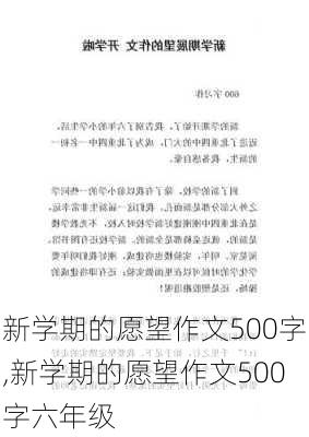 新学期的愿望作文500字,新学期的愿望作文500字六年级