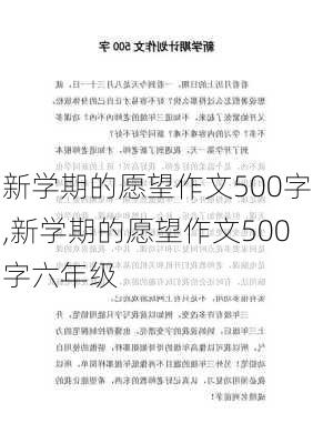 新学期的愿望作文500字,新学期的愿望作文500字六年级