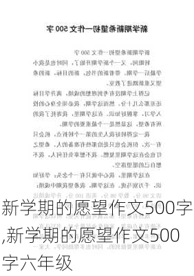 新学期的愿望作文500字,新学期的愿望作文500字六年级