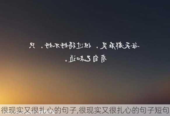 很现实又很扎心的句子,很现实又很扎心的句子短句