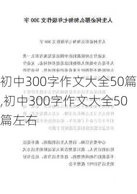 初中300字作文大全50篇,初中300字作文大全50篇左右