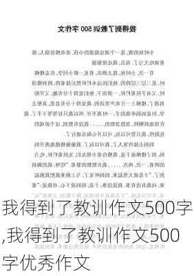 我得到了教训作文500字,我得到了教训作文500字优秀作文