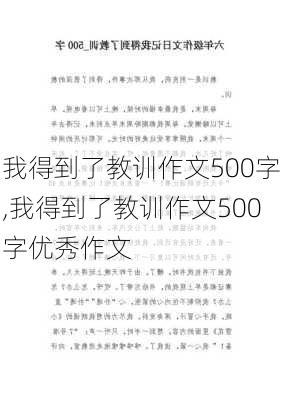 我得到了教训作文500字,我得到了教训作文500字优秀作文