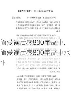 简爱读后感800字高中,简爱读后感800字高中水平