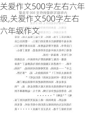 关爱作文500字左右六年级,关爱作文500字左右六年级作文