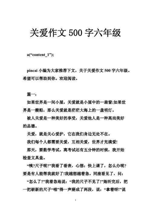 关爱作文500字左右六年级,关爱作文500字左右六年级作文