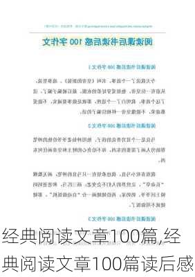 经典阅读文章100篇,经典阅读文章100篇读后感