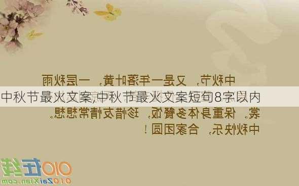 中秋节最火文案,中秋节最火文案短句8字以内