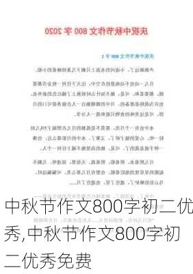 中秋节作文800字初二优秀,中秋节作文800字初二优秀免费