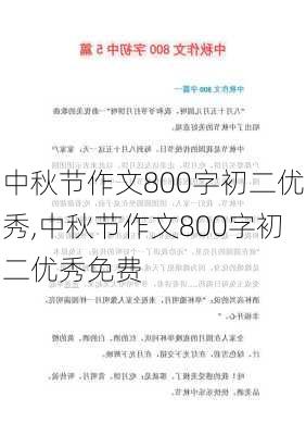 中秋节作文800字初二优秀,中秋节作文800字初二优秀免费