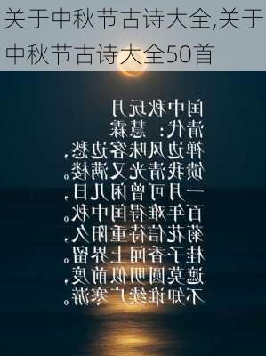 关于中秋节古诗大全,关于中秋节古诗大全50首