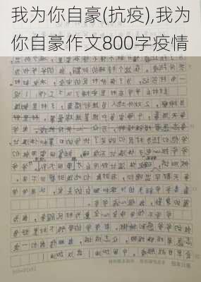 我为你自豪(抗疫),我为你自豪作文800字疫情