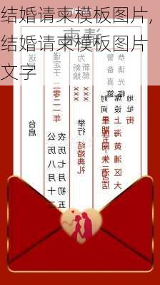 结婚请柬模板图片,结婚请柬模板图片 文字