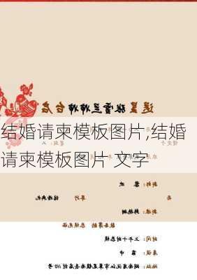 结婚请柬模板图片,结婚请柬模板图片 文字