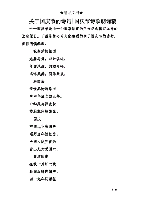 国庆短句10个字左右,国庆短句10个字左右古诗句