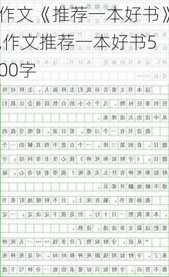 作文《推荐一本好书》,作文推荐一本好书500字