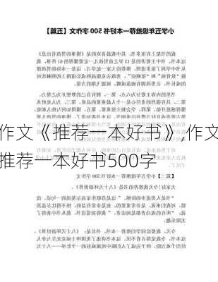 作文《推荐一本好书》,作文推荐一本好书500字