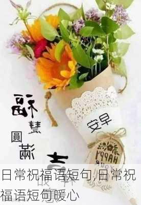 日常祝福语短句,日常祝福语短句暖心