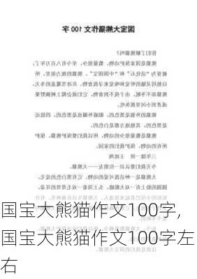 国宝大熊猫作文100字,国宝大熊猫作文100字左右