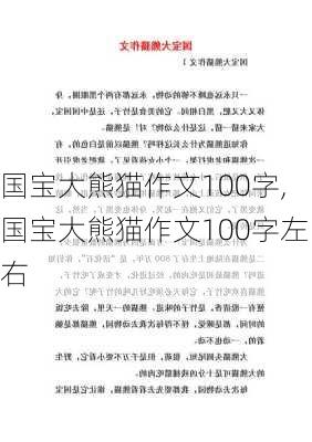 国宝大熊猫作文100字,国宝大熊猫作文100字左右