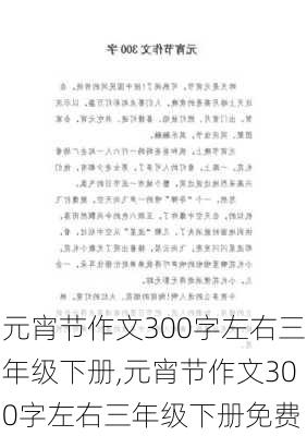 元宵节作文300字左右三年级下册,元宵节作文300字左右三年级下册免费