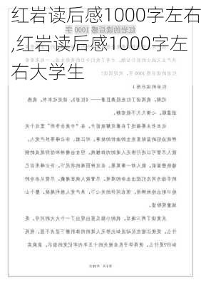 红岩读后感1000字左右,红岩读后感1000字左右大学生