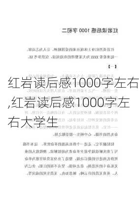 红岩读后感1000字左右,红岩读后感1000字左右大学生