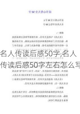 名人传读后感50字,名人传读后感50字左右怎么写