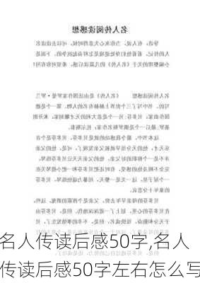 名人传读后感50字,名人传读后感50字左右怎么写