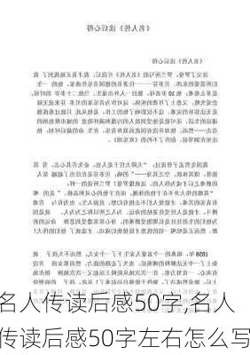 名人传读后感50字,名人传读后感50字左右怎么写