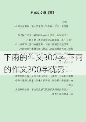 下雨的作文300字,下雨的作文300字优秀