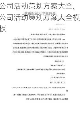 公司活动策划方案大全,公司活动策划方案大全模板