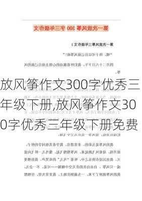 放风筝作文300字优秀三年级下册,放风筝作文300字优秀三年级下册免费