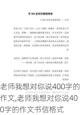 老师我想对你说400字的作文,老师我想对你说400字的作文书信格式