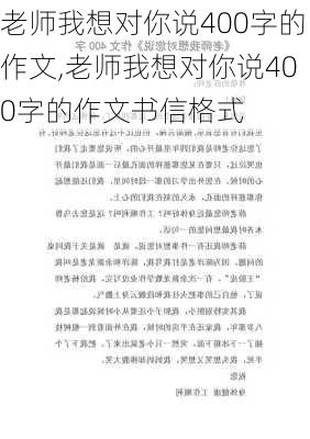 老师我想对你说400字的作文,老师我想对你说400字的作文书信格式