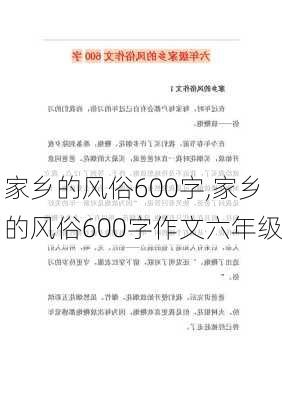 家乡的风俗600字,家乡的风俗600字作文六年级