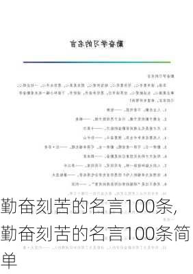 勤奋刻苦的名言100条,勤奋刻苦的名言100条简单