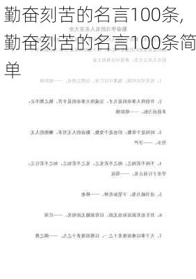 勤奋刻苦的名言100条,勤奋刻苦的名言100条简单