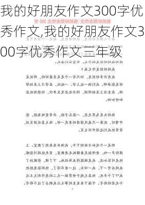 我的好朋友作文300字优秀作文,我的好朋友作文300字优秀作文三年级